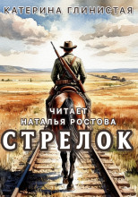 Стрелок