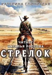 Стрелок