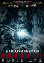 Ловец душ