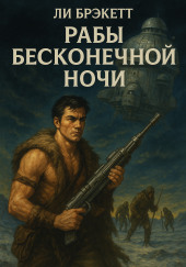 Рабы бесконечной ночи