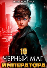 Черный Маг Императора 10