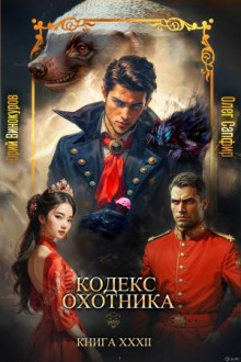 Кодекс Охотника 32