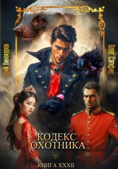 Кодекс Охотника 32