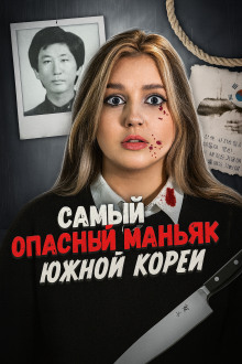 Хвасонский душегуб: раскрытие спустя 30 лет