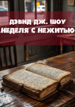 Неделя с нежитью