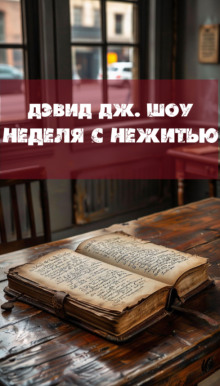 Неделя с нежитью