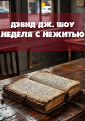 Неделя с нежитью