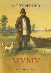 Муму