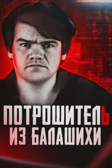 Балашихинский потрошитель: кто скрывался под маской обычного человека?