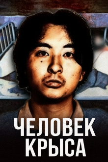 Отаку-маньяк: история японского каннибала Цутому Миядзаки