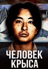 Отаку-маньяк: история японского каннибала Цутому Миядзаки