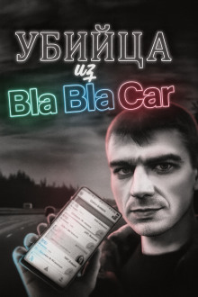 BlaBlaCar в ночь перед Рождеством: что случилось с Ириной?
