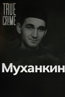 Страшнее Чикатило: кто такой Владимир Муханкин и за что его боялись?