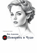 Поверить в Чудо