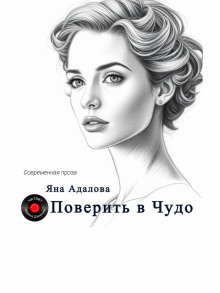 Поверить в Чудо