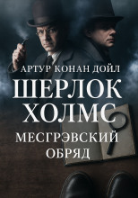 Тайна обряда Месгрейвов