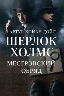 Тайна обряда Месгрейвов