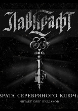 Врата Серебряного Ключа. Сборник рассказов