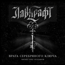 Врата Серебряного Ключа. Сборник рассказов