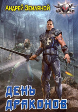 День драконов