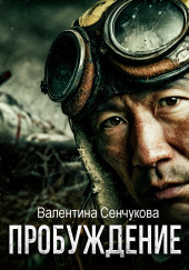 Пробуждение