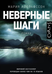 Неверные шаги