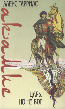 Акамие. Царь, но не бог