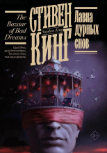 Лавка дурных снов