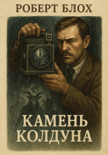 Камень колдуна