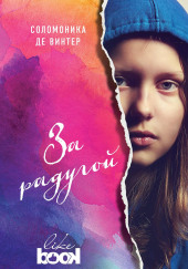 За радугой