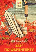 451° по Фаренгейту