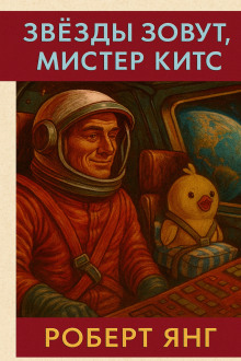 Звезды зовут, мистер Китс
