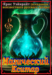 Конан и магический кситар