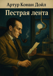 Пёстрая лента