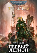 Примархи: Первый легион