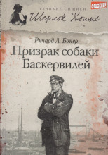 Призрак собаки Баскервилей