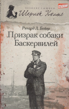 Призрак собаки Баскервилей