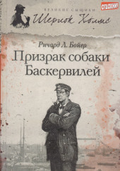 Призрак собаки Баскервилей