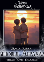 Сыновья Абрахама