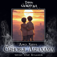 Сыновья Абрахама