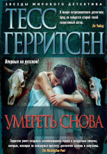 Умереть снова