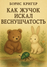 Как Жучок искал веснушчатость