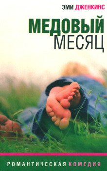 Медовый месяц