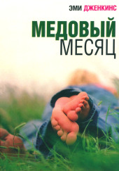 Медовый месяц