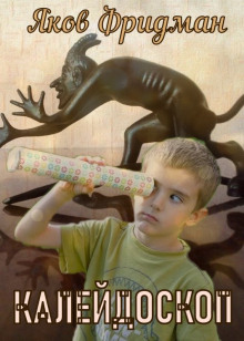 Калeйдоскоп