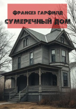 Сумеречный дом