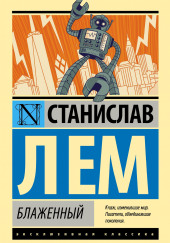 Блаженный