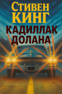 Кадиллак Долана
