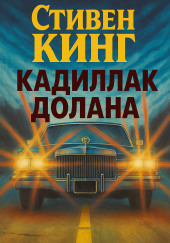 Кадиллак Долана