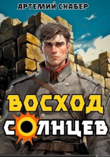 Восход. Солнцев 1